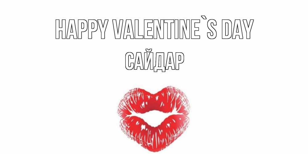 Greetings card с именем, САЙДАР Happy Valentine`s Day поцелуй на валентинке с именем Greetings with text for free download 